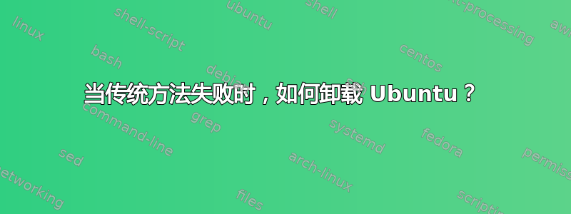 当传统方法失败时，如何卸载 Ubuntu？