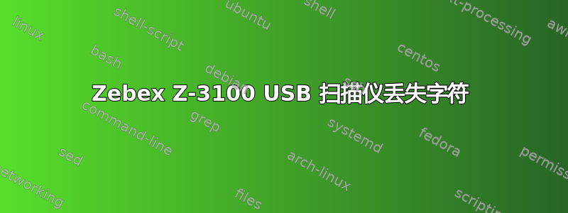 Zebex Z-3100 USB 扫描仪丢失字符