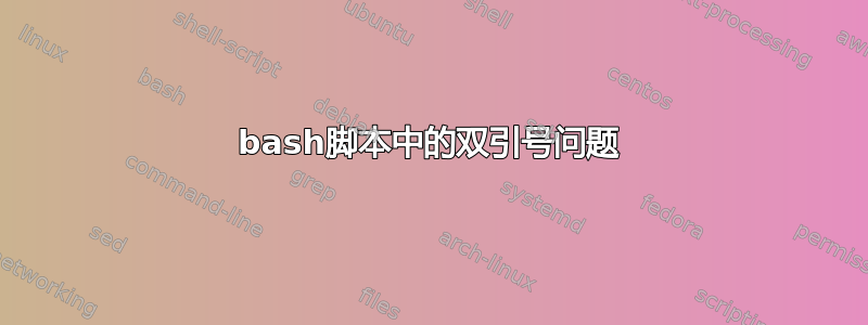 bash脚本中的双引号问题