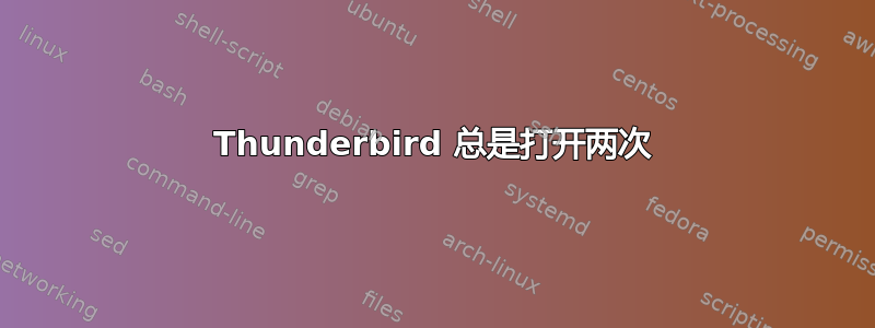 Thunderbird 总是打开两次