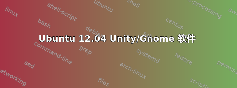 Ubuntu 12.04 Unity/Gnome 软件