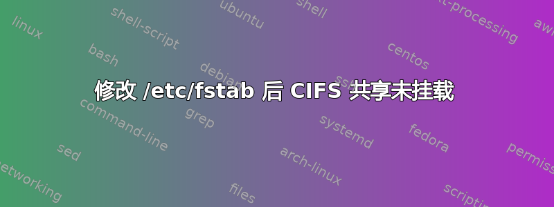 修改 /etc/fstab 后 CIFS 共享未挂载