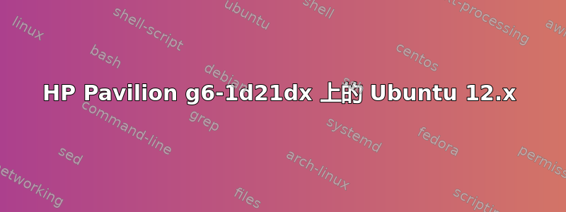 HP Pavilion g6-1d21dx 上的 Ubuntu 12.x