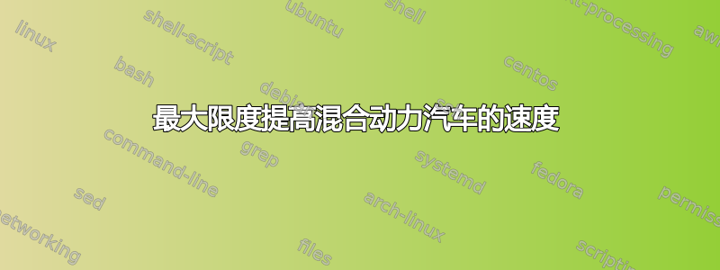 最大限度提高混合动力汽车的速度