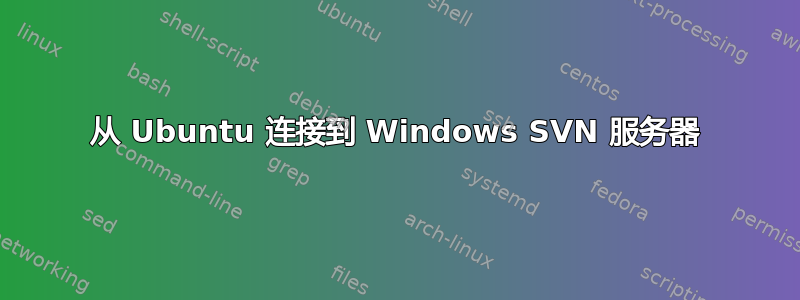 从 Ubuntu 连接到 Windows SVN 服务器