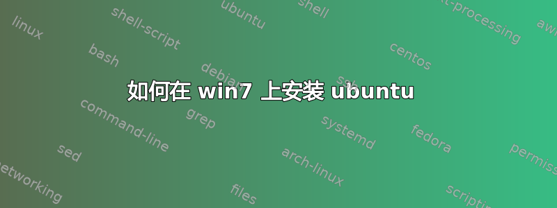 如何在 win7 上安装 ubuntu 