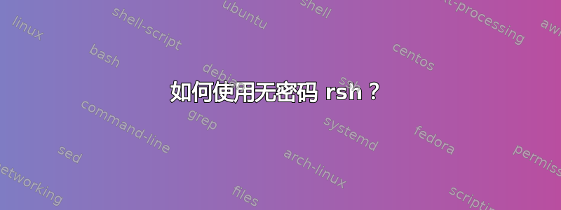 如何使用无密码 rsh？