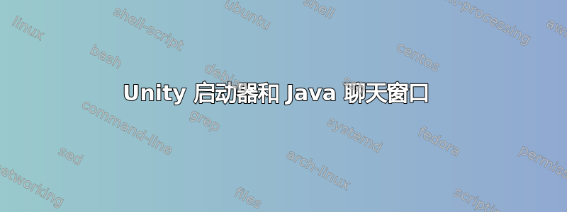 Unity 启动器和 Java 聊天窗口 