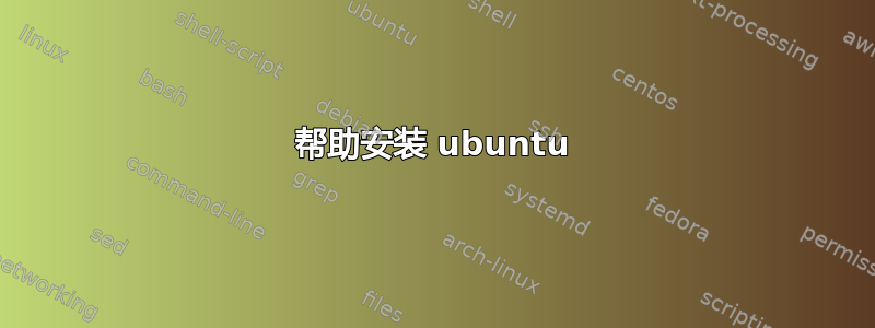 帮助安装 ubuntu