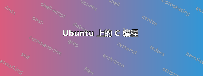 Ubuntu 上的 C 编程