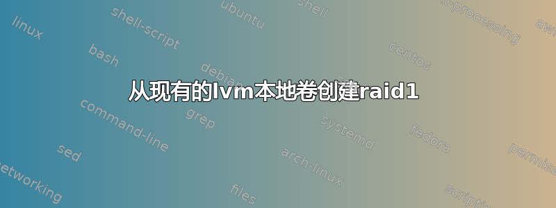 从现有的lvm本地卷创建raid1