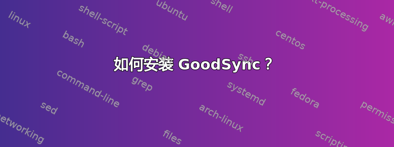 如何安装 GoodSync？