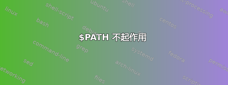 $PATH 不起作用