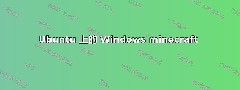 Ubuntu 上的 Windows minecraft