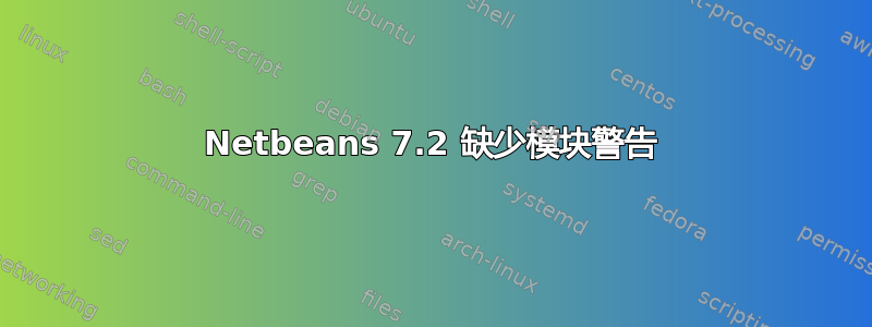 Netbeans 7.2 缺少模块警告