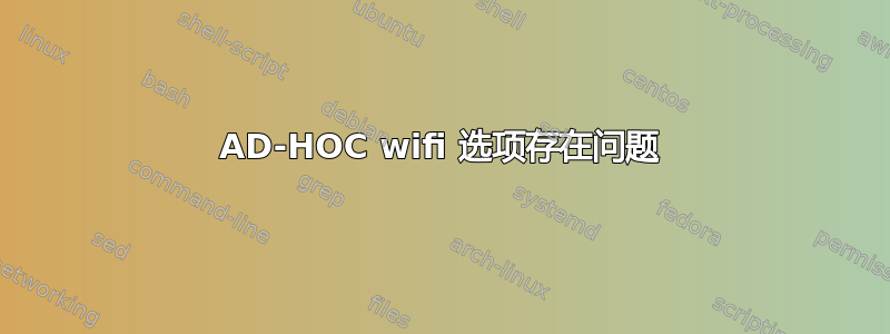 AD-HOC wifi 选项存在问题