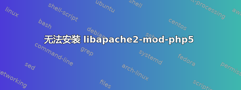 无法安装 libapache2-mod-php5