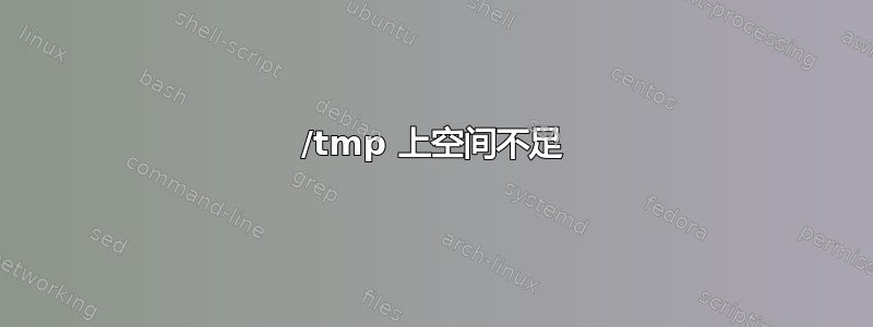 /tmp 上空间不足