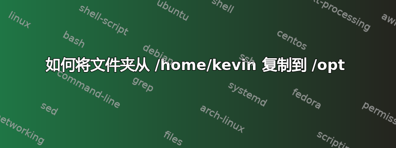 如何将文件夹从 /home/kevin 复制到 /opt