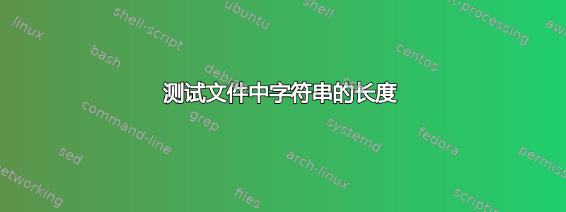 测试文件中字符串的长度