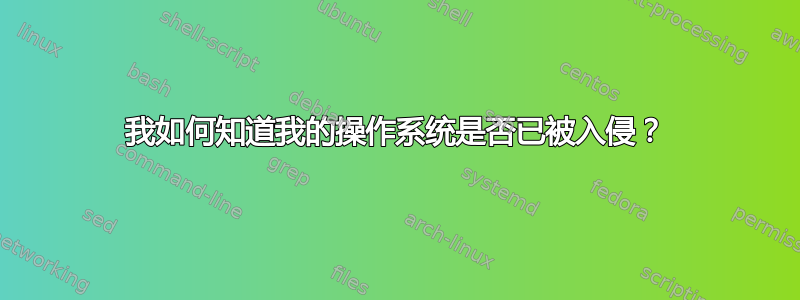 我如何知道我的操作系统是否已被入侵？