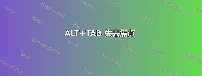 ALT+TAB 失去焦点