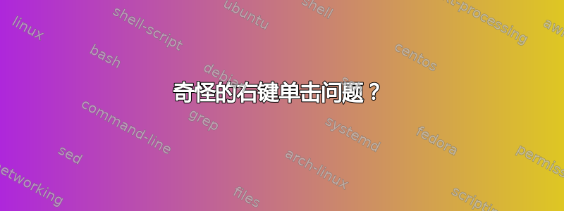 奇怪的右键单击问题？