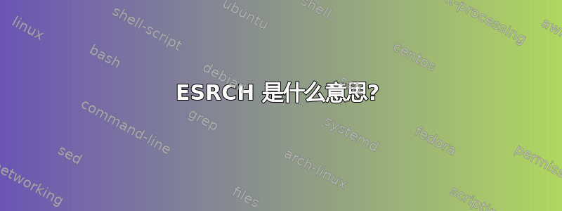 ESRCH 是什么意思?