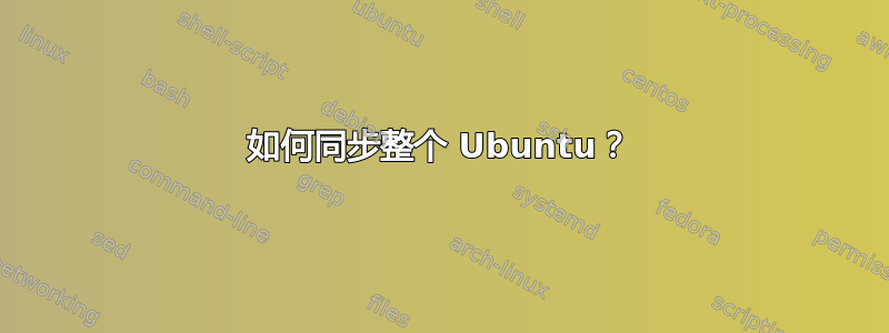 如何同步整个 Ubuntu？