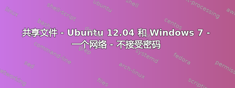 共享文件 - Ubuntu 12.04 和 Windows 7 - 一个网络 - 不接受密码