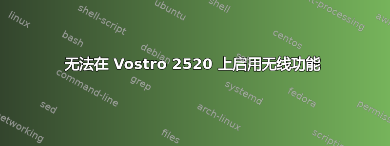 无法在 Vostro 2520 上启用无线功能