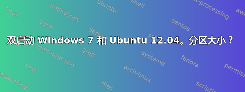 双启动 Windows 7 和 Ubuntu 12.04。分区大小？