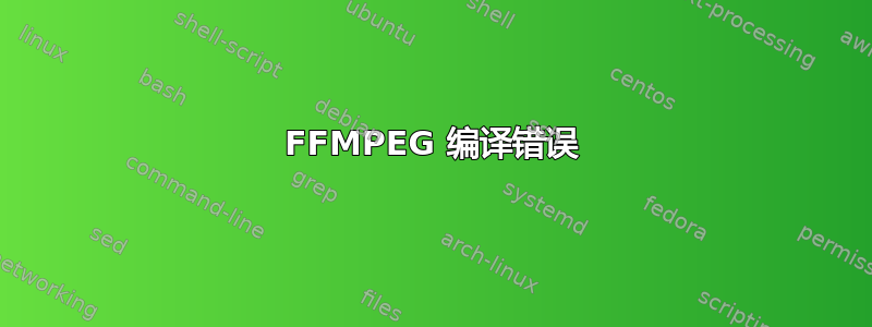 FFMPEG 编译错误