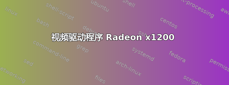 视频驱动程序 Radeon x1200