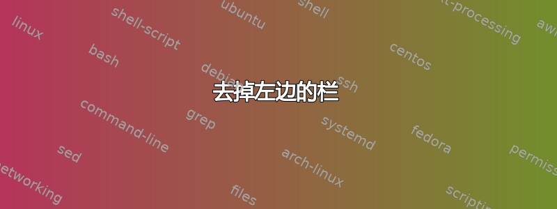 去掉左边的栏