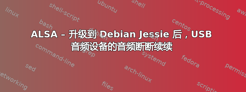 ALSA – 升级到 Debian Jessie 后，USB 音频设备的音频断断续续