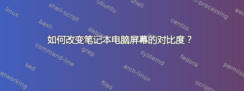 如何改变笔记本电脑屏幕的对比度？