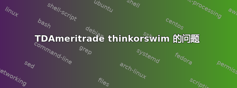 TDAmeritrade thinkorswim 的问题