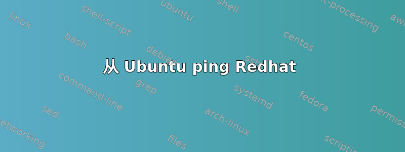 从 Ubuntu ping Redhat