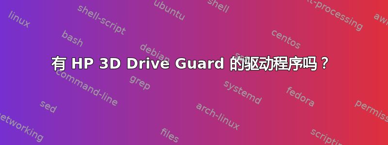 有 HP 3D Drive Guard 的驱动程序吗？