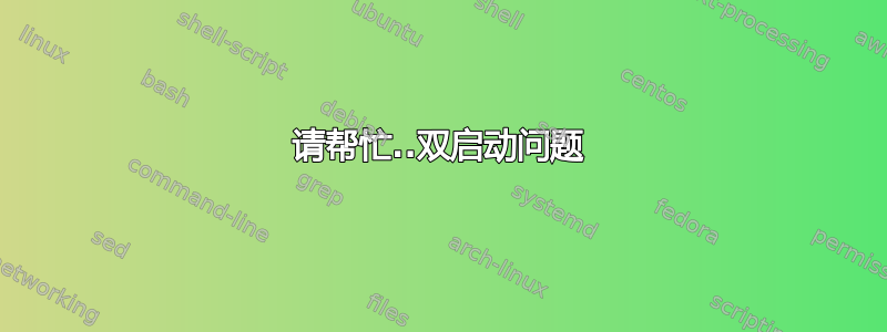 请帮忙..双启动问题