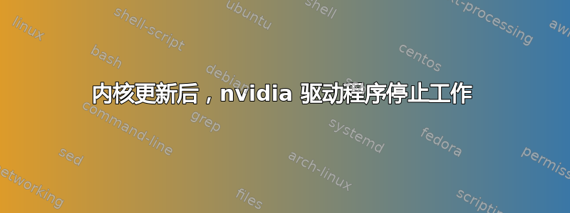 内核更新后，nvidia 驱动程序停止工作