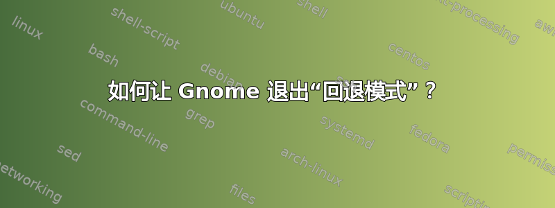 如何让 Gnome 退出“回退模式”？