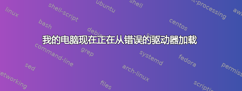 我的电脑现在正在从错误的驱动器加载