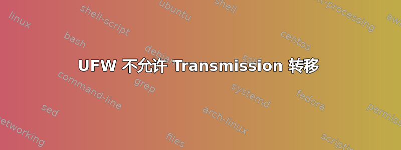 UFW 不允许 Transmission 转移