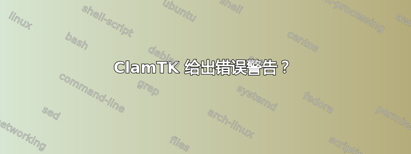 ClamTK 给出错误警告？