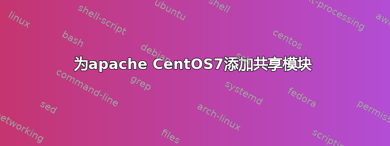 为apache CentOS7添加共享模块