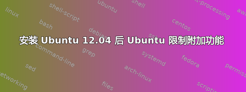 安装 Ubuntu 12.04 后 Ubuntu 限制附加功能