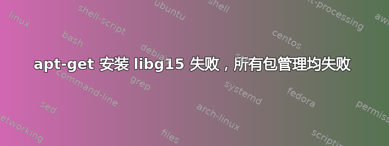 apt-get 安装 libg15 失败，所有包管理均失败