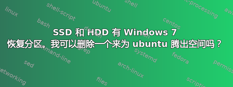 SSD 和 HDD 有 Windows 7 恢复分区。我可以删除一个来为 ubuntu 腾出空间吗？